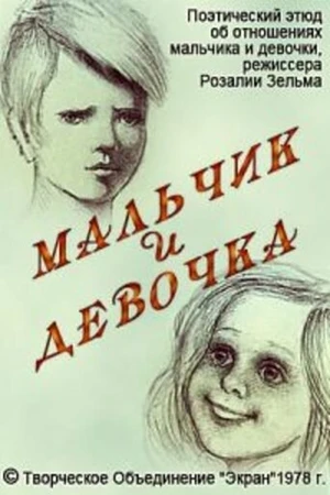 Постер к мультфильму Мальчик и девочка (1978)