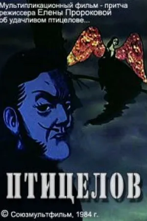 Постер к мультфильму Птицелов (1984)