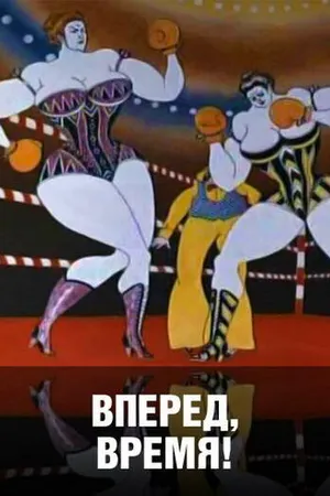 Постер к мультфильму Вперед, время! (1977)