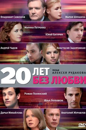 Постер к сериалу 20 лет без любви (2011)