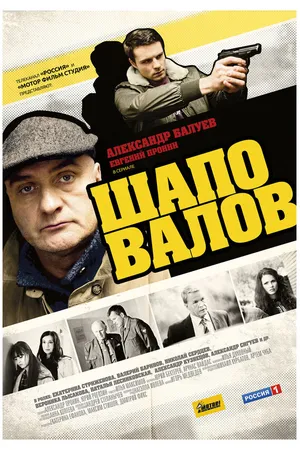 Постер к сериалу Шаповалов (2012)