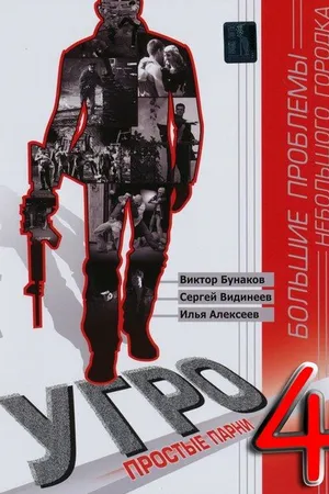 Постер к сериалу УГРО 4 (2012)