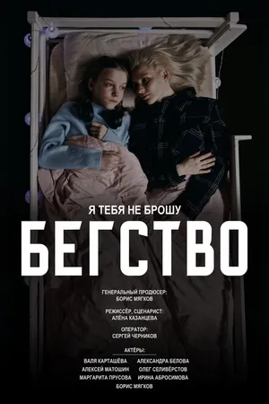 Постер к фильму Бегство (2024)