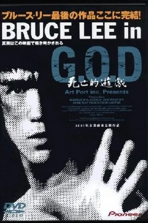 Постер к фильму Bruce Lee in G.O.D.: Shibôteki yûgi (2000)