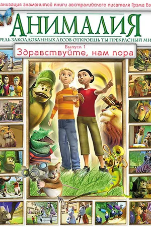Постер к мультсериалу Анималия (2007 - 2008)