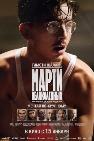 Постер к фильму Марти Великолепный (2025)