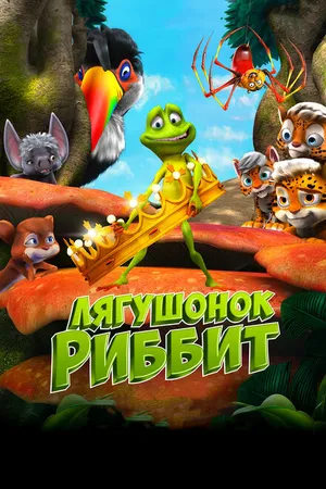 Постер к мультфильму Лягушонок Риббит (2014)