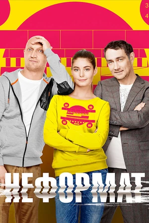Постер к сериалу Неформат (2014)