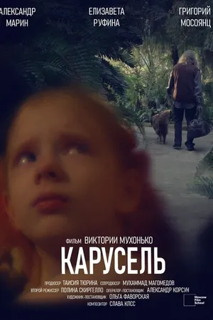 Постер к фильму Карусель (2024)