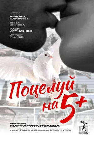 Постер к фильму Поцелуй на 5+ (2024)