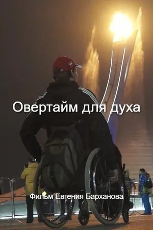 Постер к фильму Овертайм для духа (2014)