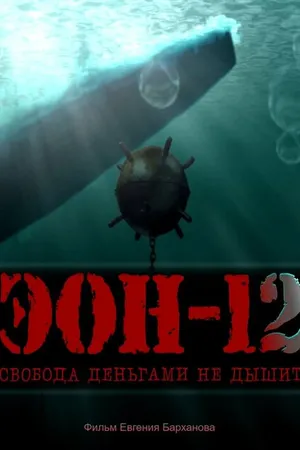 Постер к фильму ЭОН – 12. Свобода деньгами не дышит! (2021)