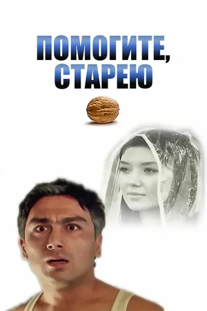 Постер к фильму Помогите, старею (2011)
