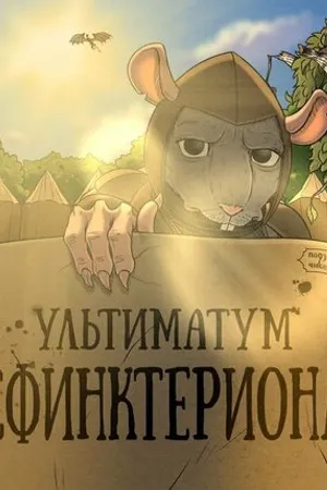 Постер к фильму Подземелья Чикен Карри-30. Ультиматум Сфинктериона (2024)