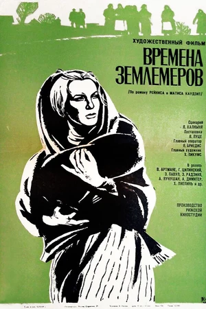 Постер к фильму Времена землемеров (1968)