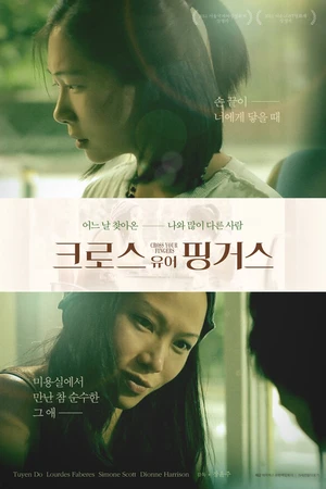 Постер к фильму Скрести пальцы (2011)