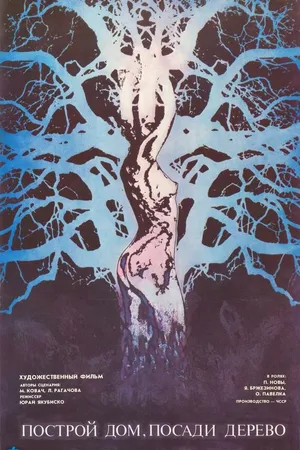 Постер к фильму Построй дом, посади дерево (1979)