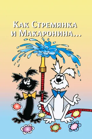 Постер к мультсериалу Как Стремянка и Макаронина... (1969)