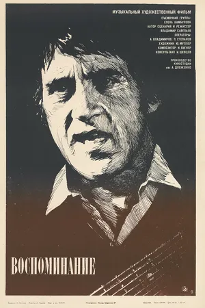 Постер к фильму Воспоминание (1986)