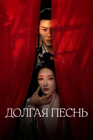 Постер к сериалу Долгая песнь (2024)