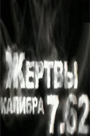 Постер к фильму Жертвы калибра 7.62 (2011)