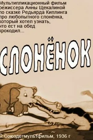 Постер к мультфильму Слоненок (1936)