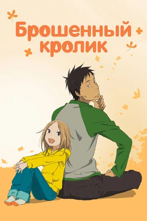 Постер к аниме Брошенный кролик (2011 - 2012)