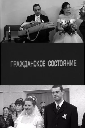 Постер к фильму Гражданское состояние (2005)