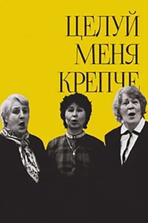 Постер к фильму Целуй меня крепче (2006)