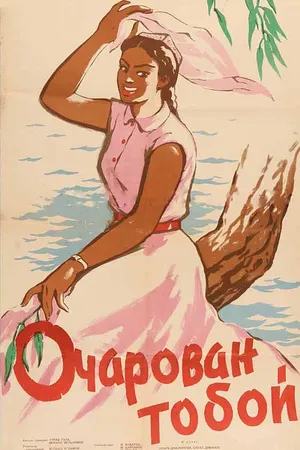 Постер к фильму Очарован тобой (1958)