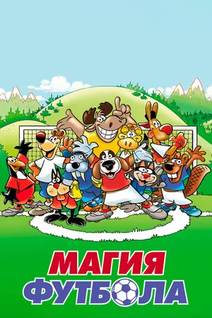 Постер к мультсериалу Магия футбола (2007)