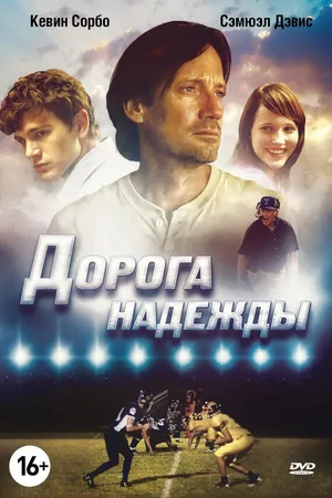 Постер к фильму Дорога надежды (2012)