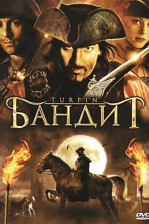 Постер к фильму Бандит (2009)