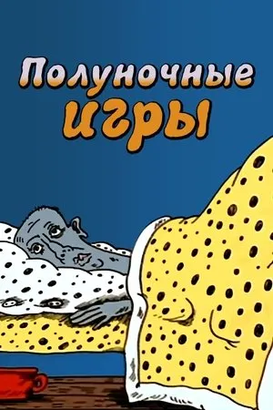 Постер к мультфильму Полуночные игры (1991)