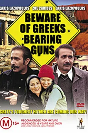 Постер к фильму Остерегайтесь греков с оружием (2000)