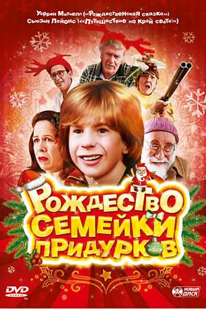 Постер к фильму Рождество семейки придурков (1998)