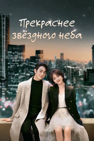 Постер к сериалу Прекраснее звёздного неба (2024)
