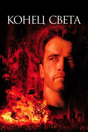 Постер к фильму Конец света (1999)