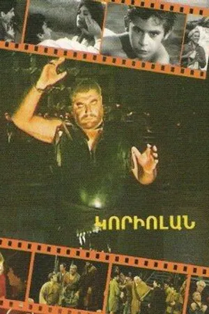 Постер к фильму Кориолан (1982)
