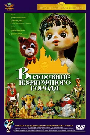 Постер к мультфильму Волшебник Изумрудного города. Фильм третий: Изумрудный город (1974)