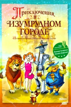 Постер к мультфильму Приключения в Изумрудном городе: Козни старой Момби (2000)