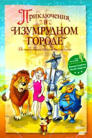 Постер к мультфильму Приключения в Изумрудном городе: Тайна великого волшебника (1999)