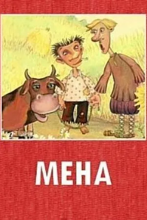 Постер к мультфильму Мена (2006)