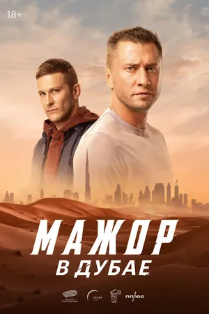 Постер к фильму Мажор в Дубае (2025)