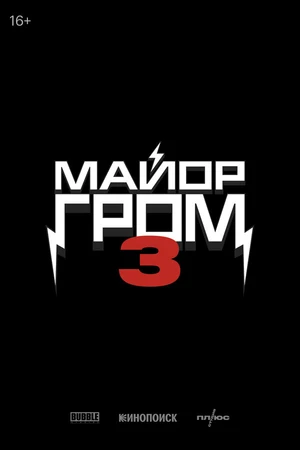 Постер к фильму Майор Гром 3 (2028)