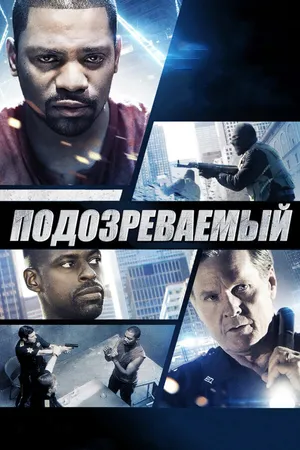 Постер к фильму Подозреваемый (2013)