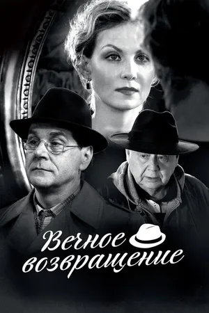 Постер к фильму Вечное возвращение (2012)