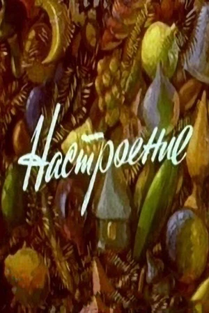 Постер к мультфильму Настроение (1982)