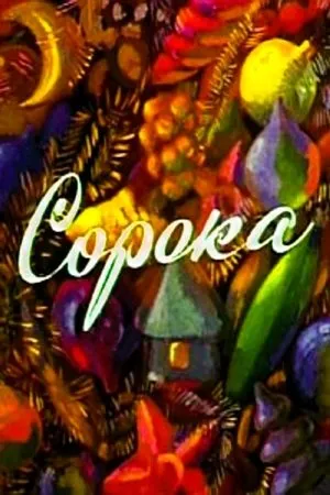 Постер к мультфильму Сорока (1982)