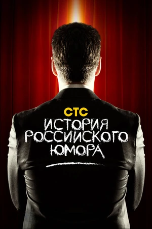 Постер к сериалу История российского юмора (2011)